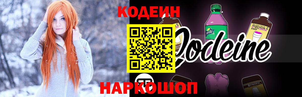 Codein напиток Lean (лин)  Кодеиновый сироп Lean Purple Drank  Вход с VPN  Томск 